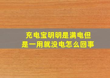 充电宝明明是满电但是一用就没电怎么回事