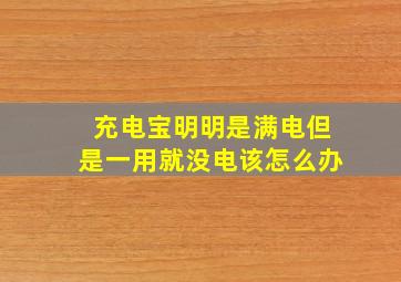 充电宝明明是满电但是一用就没电该怎么办