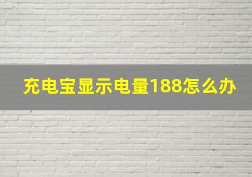 充电宝显示电量188怎么办