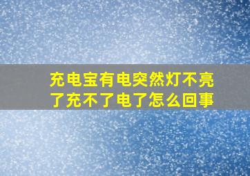 充电宝有电突然灯不亮了充不了电了怎么回事