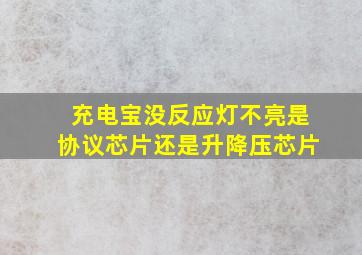 充电宝没反应灯不亮是协议芯片还是升降压芯片