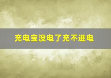 充电宝没电了充不进电