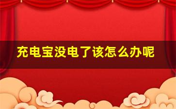 充电宝没电了该怎么办呢