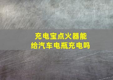 充电宝点火器能给汽车电瓶充电吗