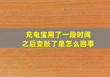 充电宝用了一段时间之后变鼓了是怎么回事