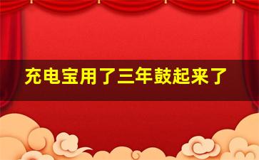 充电宝用了三年鼓起来了