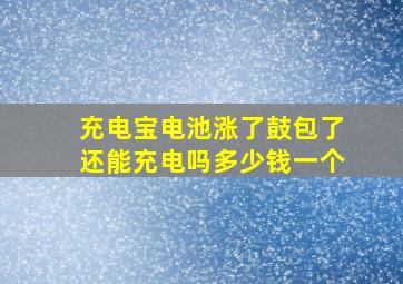 充电宝电池涨了鼓包了还能充电吗多少钱一个