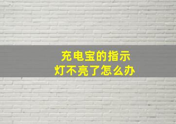 充电宝的指示灯不亮了怎么办