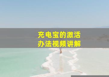 充电宝的激活办法视频讲解