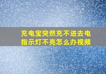 充电宝突然充不进去电指示灯不亮怎么办视频