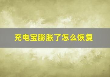 充电宝膨胀了怎么恢复