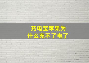 充电宝苹果为什么充不了电了