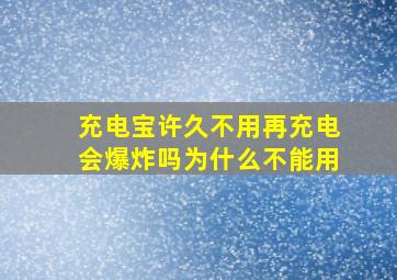 充电宝许久不用再充电会爆炸吗为什么不能用