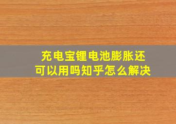 充电宝锂电池膨胀还可以用吗知乎怎么解决