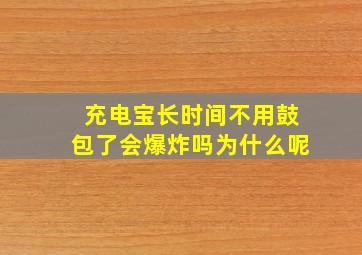 充电宝长时间不用鼓包了会爆炸吗为什么呢