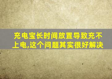 充电宝长时间放置导致充不上电,这个问题其实很好解决