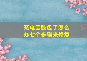 充电宝鼓包了怎么办七个步骤来修复