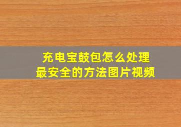 充电宝鼓包怎么处理最安全的方法图片视频