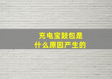 充电宝鼓包是什么原因产生的