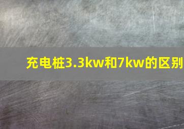 充电桩3.3kw和7kw的区别