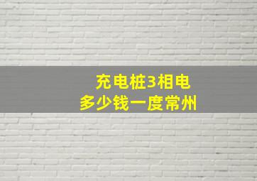 充电桩3相电多少钱一度常州