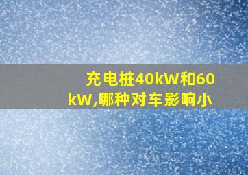 充电桩40kW和60kW,哪种对车影响小