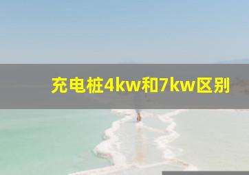 充电桩4kw和7kw区别