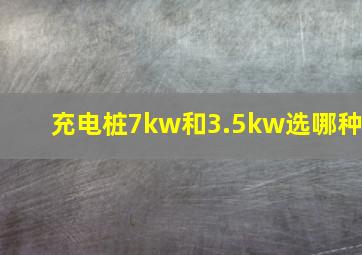 充电桩7kw和3.5kw选哪种