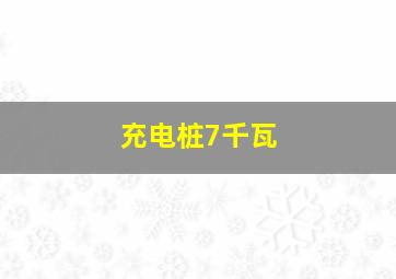 充电桩7千瓦