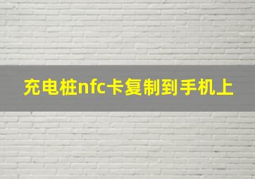 充电桩nfc卡复制到手机上