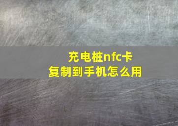 充电桩nfc卡复制到手机怎么用