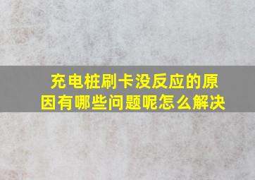 充电桩刷卡没反应的原因有哪些问题呢怎么解决