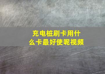 充电桩刷卡用什么卡最好使呢视频