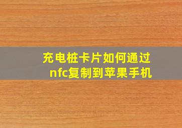 充电桩卡片如何通过nfc复制到苹果手机