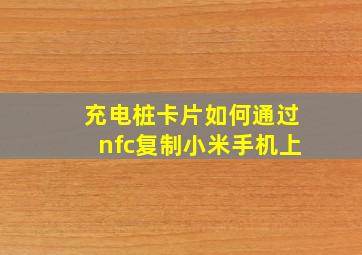 充电桩卡片如何通过nfc复制小米手机上