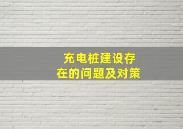 充电桩建设存在的问题及对策