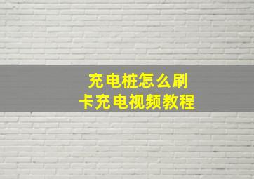 充电桩怎么刷卡充电视频教程