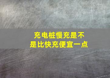 充电桩慢充是不是比快充便宜一点