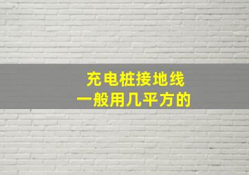 充电桩接地线一般用几平方的