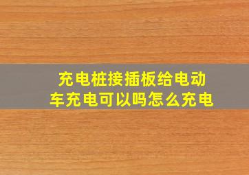 充电桩接插板给电动车充电可以吗怎么充电