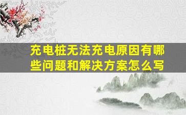 充电桩无法充电原因有哪些问题和解决方案怎么写