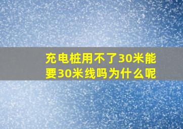 充电桩用不了30米能要30米线吗为什么呢