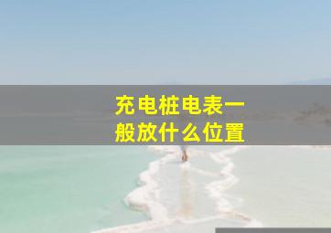 充电桩电表一般放什么位置