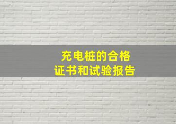 充电桩的合格证书和试验报告