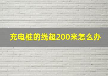 充电桩的线超200米怎么办