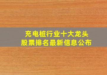 充电桩行业十大龙头股票排名最新信息公布