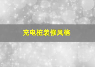 充电桩装修风格