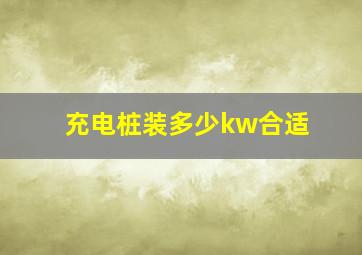 充电桩装多少kw合适