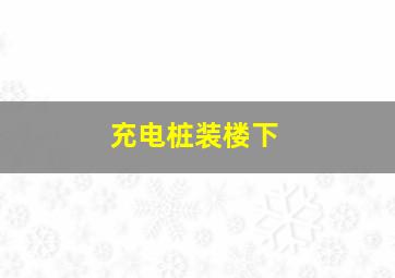 充电桩装楼下