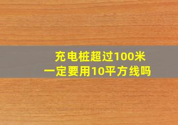 充电桩超过100米一定要用10平方线吗